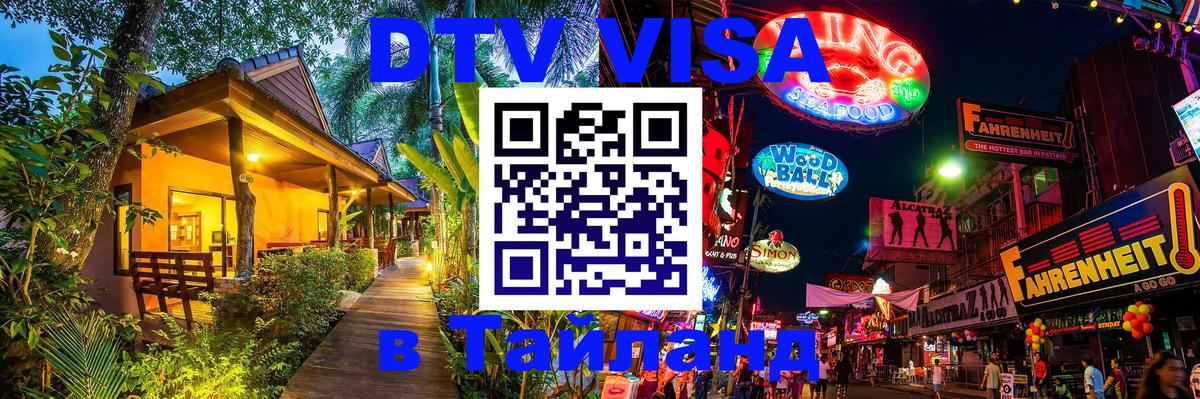 DTV Visa Тайланд купить 