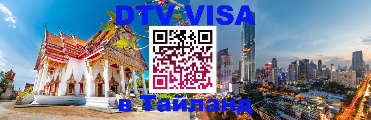 Электронная виза DTV в Тайланд Армавир 